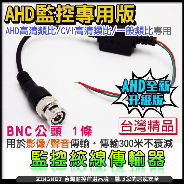 AHD 1080P 400萬 4MP 500萬 雙絞線傳輸器 BNC頭 網路線 CVI DVR 台灣製 監視器 傳輸線材