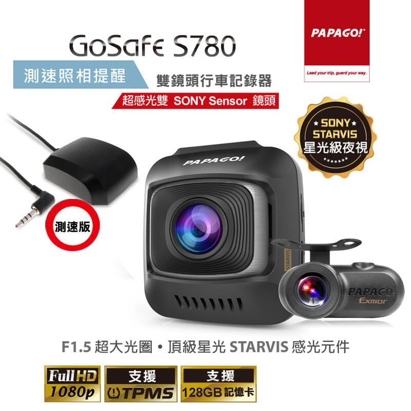 [現貨附發票含16G及副廠GPS天線] PAPAGO! GoSafe S780雙鏡頭行車記錄器 SONY Sensor