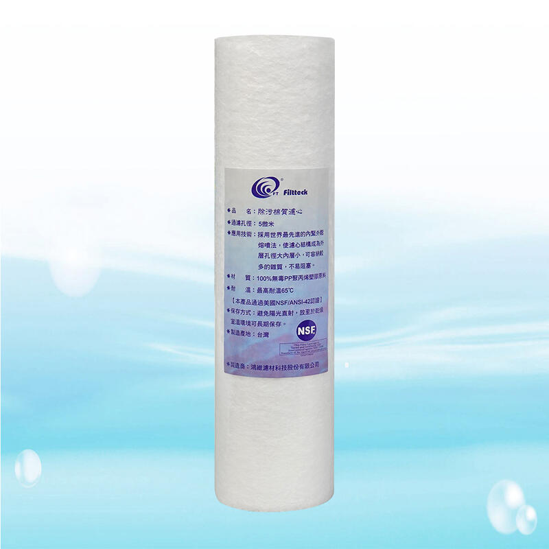 【水易購淨水】NSF認證 鴻維10英吋5微米 PP棉質濾心《台灣製造品牌 》