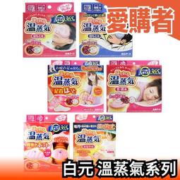 白元溫蒸氣眼罩披肩腳套腰帶肚子用紅豆陶瓷微波爐加熱保暖發熱熱敷溫感手腳冰冷【愛購者】