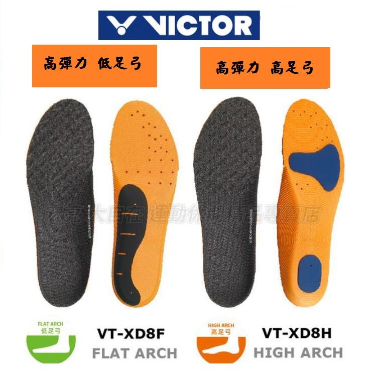 大自在 VICTOR 勝利 高彈力 高足弓 低足弓 運動鞋墊 羽球 鞋墊 戴資穎 吸震 VT-XD8H VT-XD8F