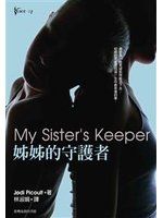 《姊姊的守護者》ISBN:9570521198│台灣商務印書館股份有限公司│茱迪．皮考特