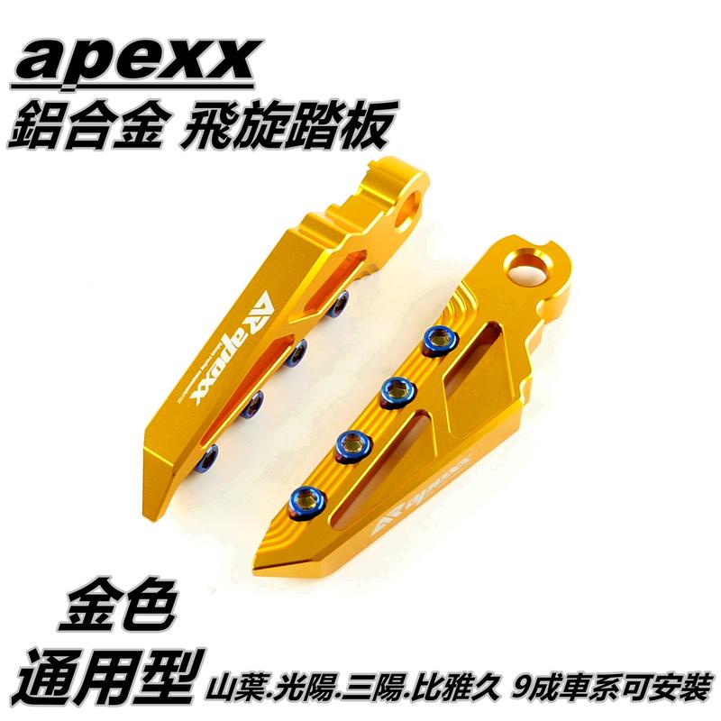 APEXX 飛旋踏板 飛炫踏板 踏板 後踏板 金色 適用於 山葉 光陽 三陽 PGO 9成車系適用 通用型