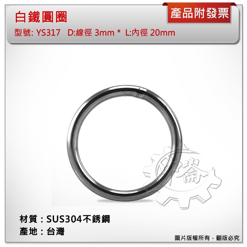 ＊中崙五金【附發票】台灣製 3mm*20mm 白鐵圓圈 材質: SUS304不銹鋼 型號 :YS317 白鐵環 白鐵圈