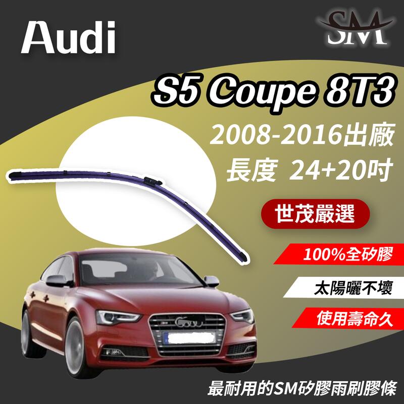世茂嚴選 SM矽膠雨刷膠條 Audi S5 Coupe 8T3 燕尾軟骨 B24+20 2008-2016間出廠