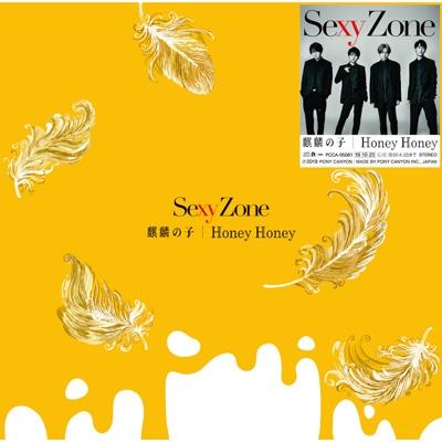 特價預購特典付Sexy Zone 麒麟の子麒麟之子(日版初回限定盤A+B+通常全3