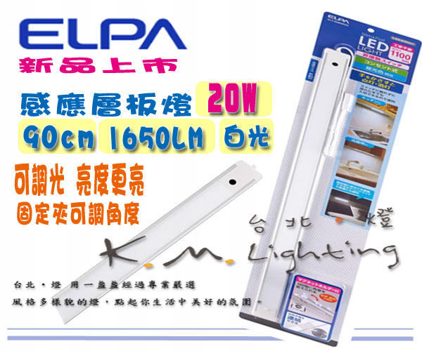 【台北點燈】新款 ELPA 可調光 90公分 LED20W 超薄感應層板燈 櫥櫃燈 揮手控制開關 全電壓 白光/黃光
