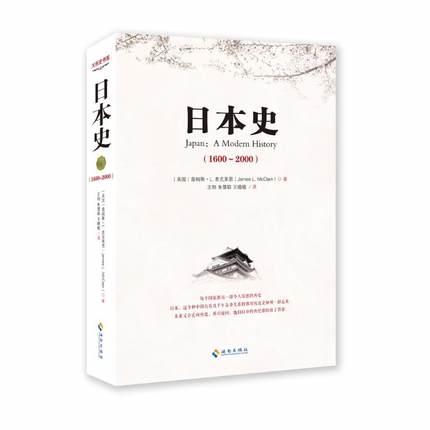 日本史(1600-2000) 作者： (美)麥克萊恩 出版社：海南出版社   9787544344418