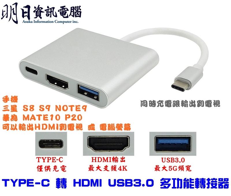 全新 TYPE-C 轉 HDMI USB3.0 多功能轉接器 S8 S9 NOTE9 MATE10 P20可輸出電視