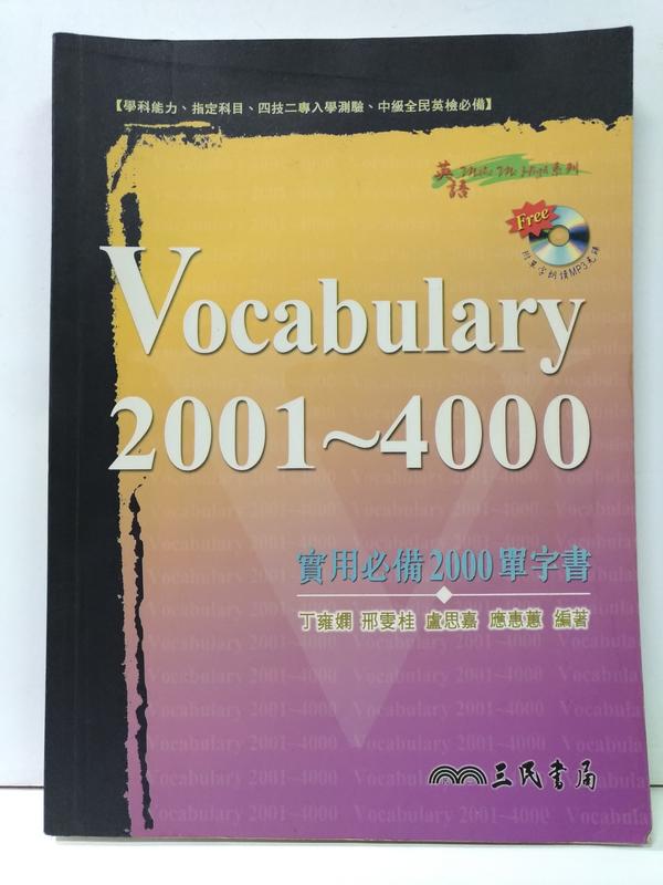 FKS7g《Vocabulary 2001~4000實用必備2000單字書 附光碟》三民書局
