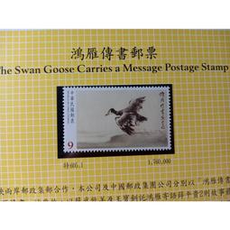 台灣郵票(不含活頁卡)-103年 特605鴻雁傳書郵票 -全新