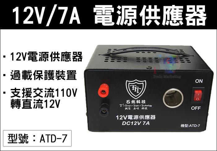 【面交王】110V 轉 12V 7A電源供應器 過載保護 超大7安培車用的吸塵器、打氣機、點煙器 台灣製造 ATD-7