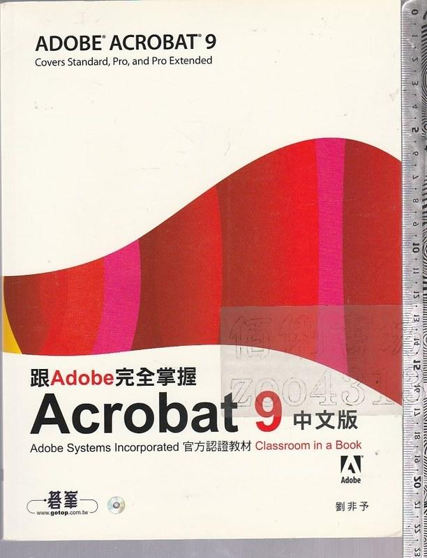 佰俐 O 2008年12月初版《跟Adobe完全掌握Acrobat 9 中文版 1CD》劉非予 碁峯