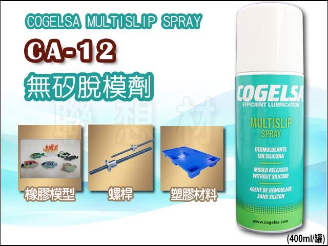 聯想材料【CA-12】COGELSA 無矽脫模劑→脫模.塑料.橡膠模型 *無毒可生物分解 (周年慶價 $420)