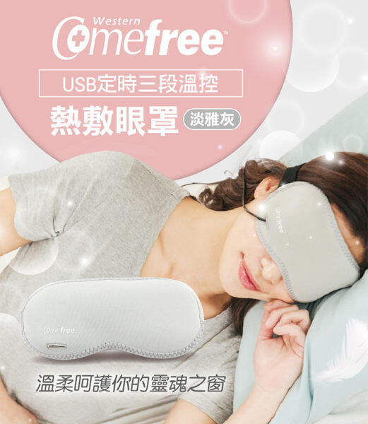 【佳美電器】Comefree 康芙麗 USB定時三段溫控熱敷眼罩 CF2291