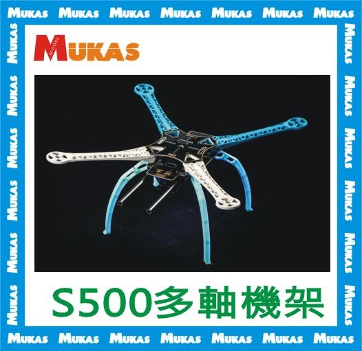 《 MUKAS 》S500 SK500四軸機架