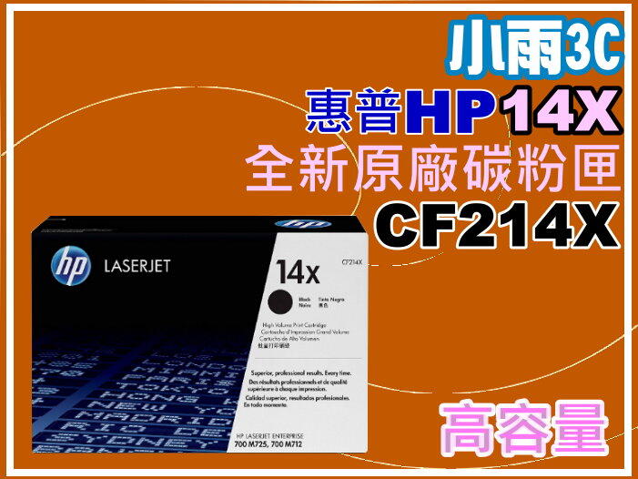 小雨3C【附發票/14X】HP M712dn/M712xh/M725f/M725z原廠碳粉匣CF214X