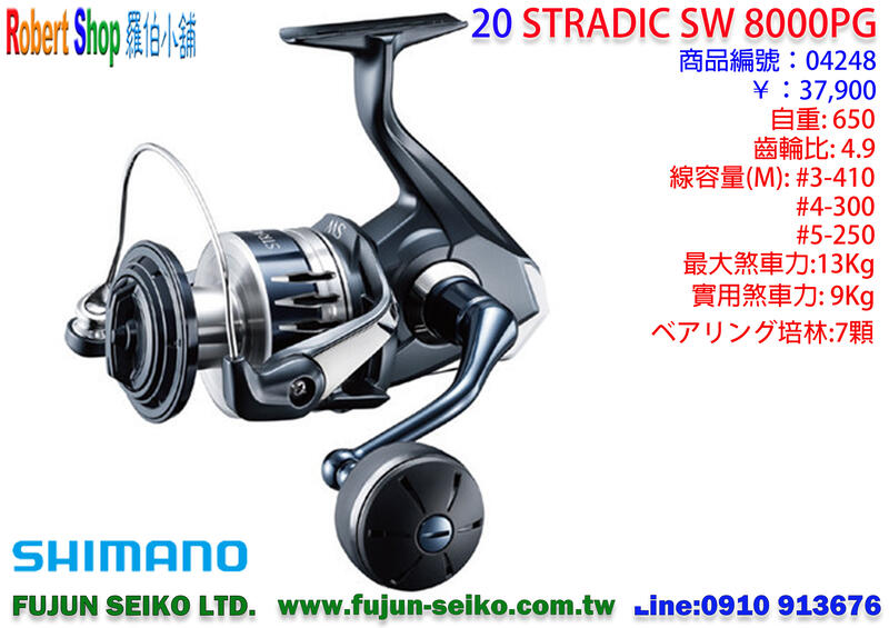 【羅伯小舖】SHIMANO捲線器 20 STRADIC SW 8000PG