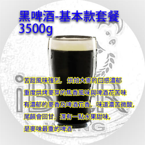 英式黑啤,Stout,3.5kg 黑啤酒套餐,黑麥汁,啤酒王自釀啤酒原料器材教學
