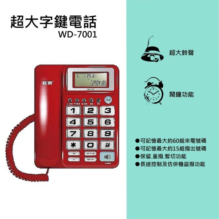 「小巫的店」實體店面＊(WD-7001)旺德超大字鍵有線電話機(紅/白兩色)紅色下標區