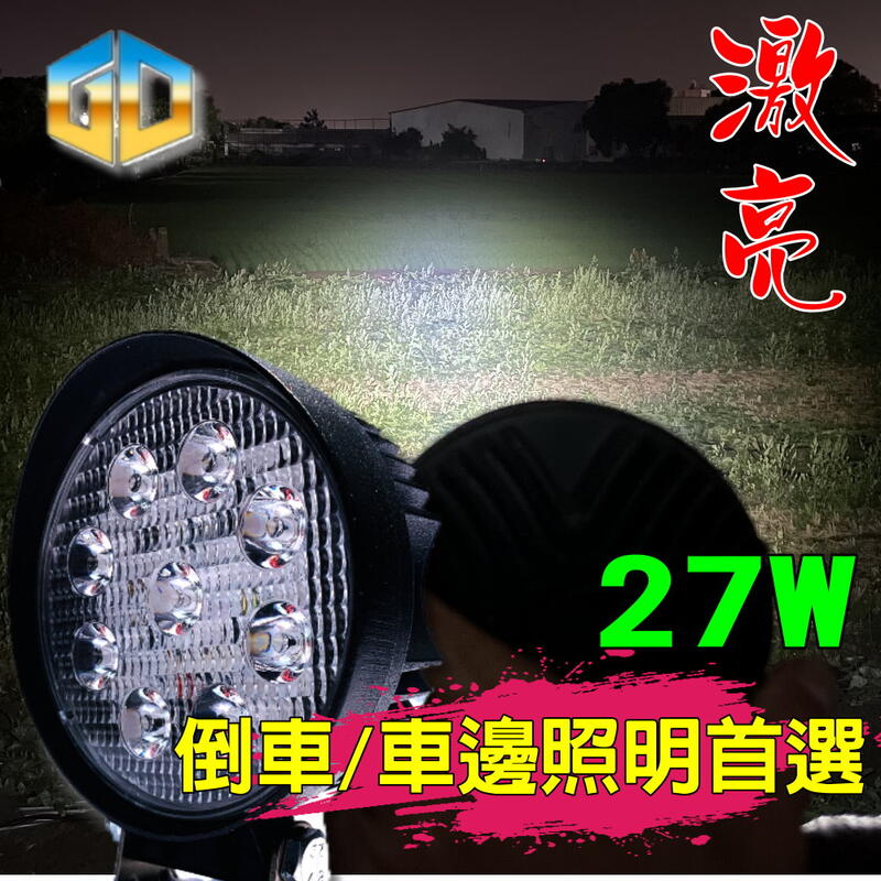 (W007/W008)27W 採用Cree3瓦燈芯 LED工作燈 霧燈 倒車燈 照輪燈 48W 42w 72w 144w