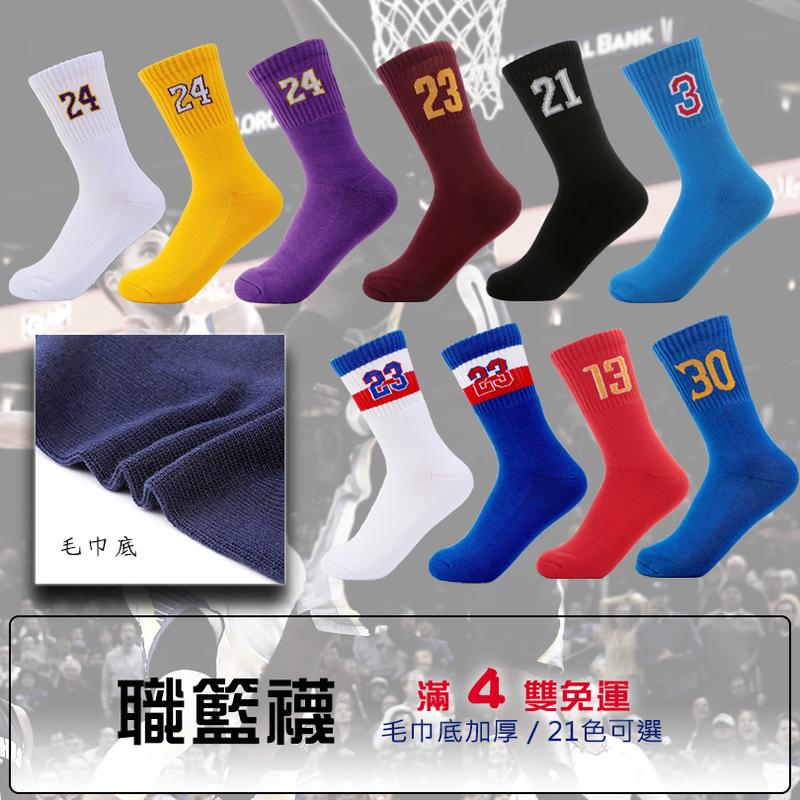 [ Y.U ] [ 滿4雙 免運費 ] 職籃襪 運動襪 籃球襪 高筒 底部加厚 跑步 登山 21色襪子 長襪