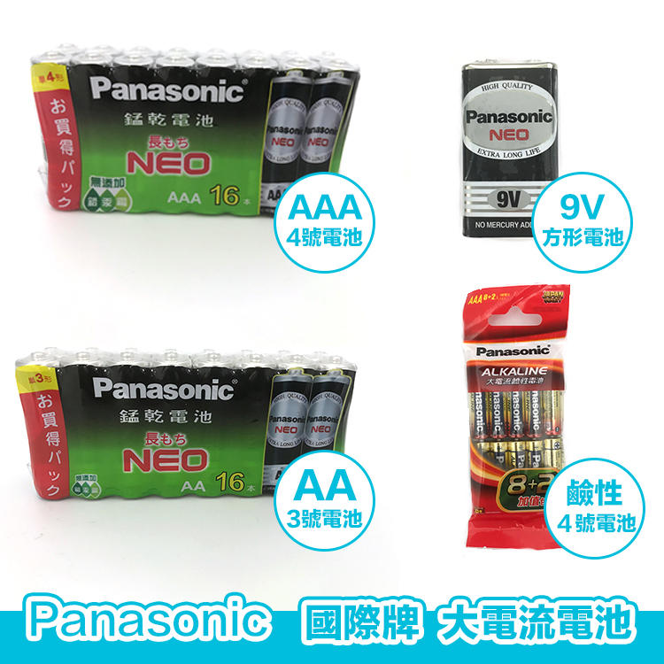 【超多規格】公司貨 Panasonic 國際牌 錳乾電池 方形 9V電池 3號 4號 三號 四號 鹼性電池 大電流