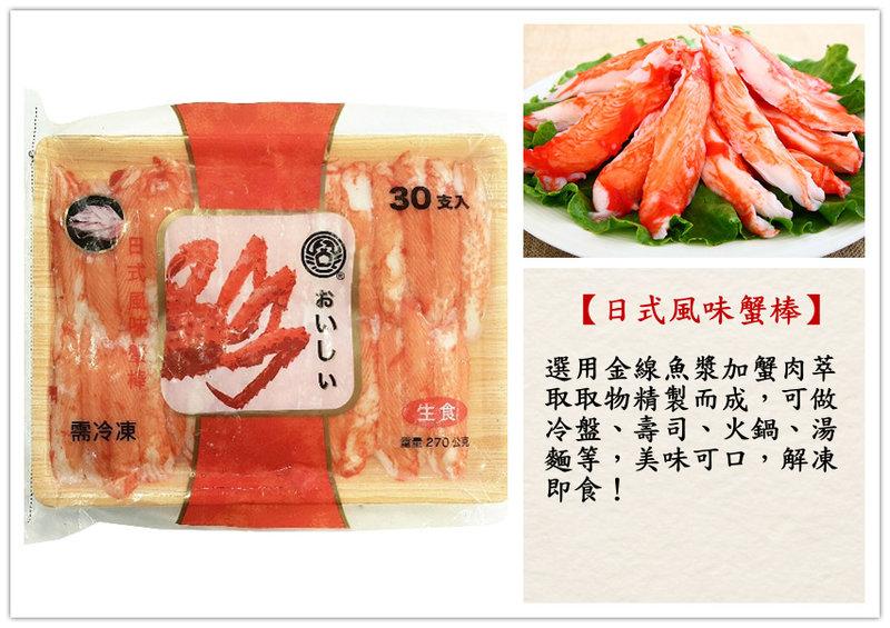 【日式風味蟹味棒 松葉蟹味棒 30支 250g】金線魚漿製作 鮮甜可口 冷盤沙拉 壽司 火鍋 湯麵 『集鮮家』