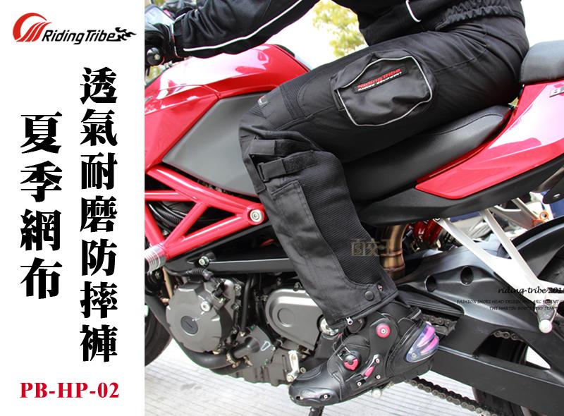【Riding Tribe】夏季網布透氣耐磨防摔褲 重機/摩托車/賽車 Alpinestars可參考 PB-HP-02