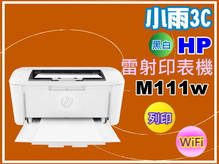 小雨3C【附發票】HP 惠普LaserJet M111w/M111W 雷射印表機/列印/WIFI