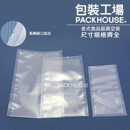 【包裝工場】食品級真空袋 多尺寸齊全 試吃包 醬料包 調理包 料理包 冷凍袋 SGS檢驗合格 台灣製真空包裝袋