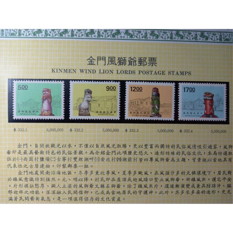 台灣郵票(不含活頁卡)-83年(特332)金門風獅爺郵票 -全新-可合併郵資