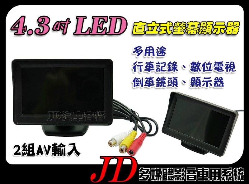 【JD 新北 桃園】4.3吋 LED 直立式螢幕顯示器 2組AV輸入 可用於行車記錄、倒車顯影、數位電視、顯示器 