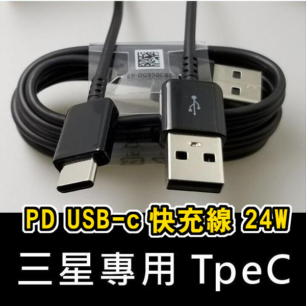 三星 Type-C 傳輸線 安卓 S9 USB-c PD SONY note10 s10 充電線 快充線