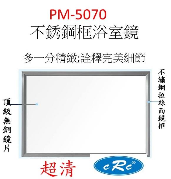 PM5070 鏡子 浴室鏡 不銹鋼框鏡 觸控鏡 LED燈鏡