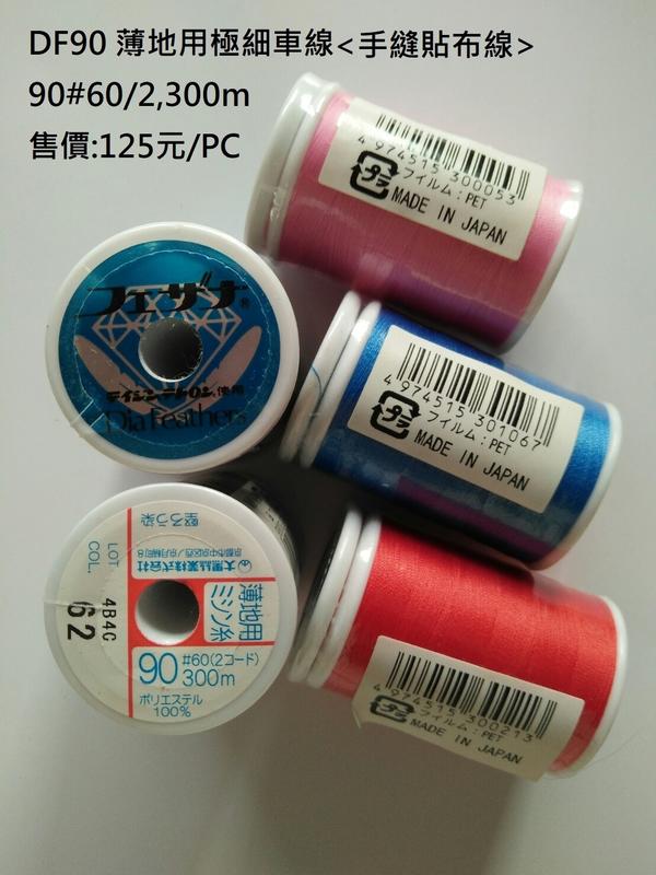 【傑美屋-縫紉之家】日本車線~大黑絲線#90番機縫壓線/手縫貼布用不捲線