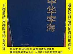 中華字海　中华字海 1994年　カバー付き 正版:中华字海（ 收汉字最多的字典）冷玉龙韦一心主编中华书局