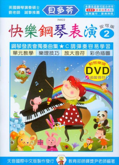 【愛樂城堡】IN822 《貝多芬》快樂鋼琴表演(2)+動態樂譜DVD