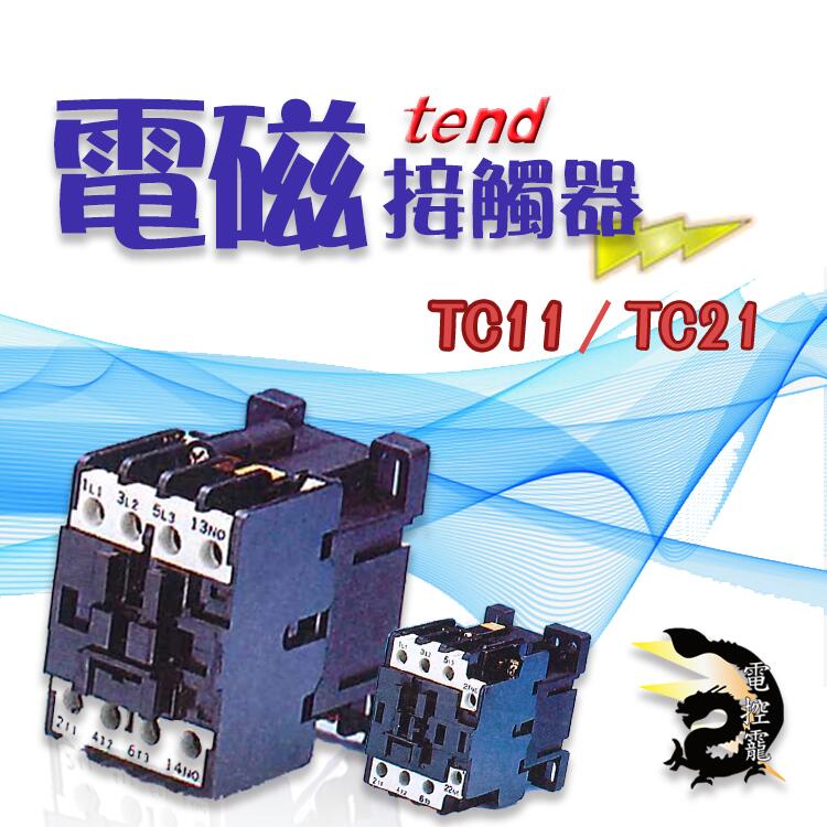 D TEND 天得 電磁接觸器 TC11 TC21 220V 電磁開關 公司貨代理 快速出貨#電控小玩咖的打鐵舖