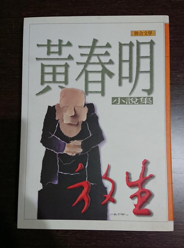 《放生》ISBN:9575222598│聯合文學出版社有限公司│黃春明│只看一次