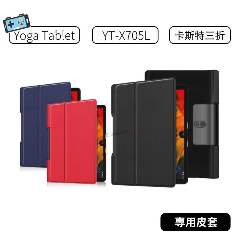 【現貨】聯想 Lenovo Yoga Tablet YT-X705L 平板 卡斯特紋皮套 保護套 可立式