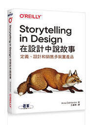 益大資訊~Storytelling in Design｜在設計中說故事 9789865026790歐萊禮A584