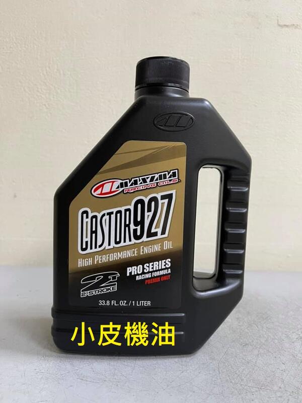 【小皮機油】公司貨 MAXIMA 美式馬 CASTOR 927 2T 二行程機油 披麻油 篦麻油 agip MOTUL