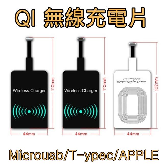 無線 充電片 QI 無線充電貼片 升級無線快充  充電片 接收片 感應貼片 Type-c 蘋果 安卓 Microusb