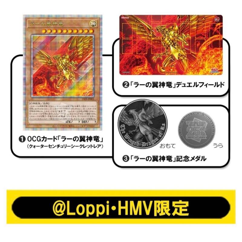 遊戲王太陽神的翼神龍三幻神25週年金鑽QUARTER CENTURY LOPPI HMV 決鬥