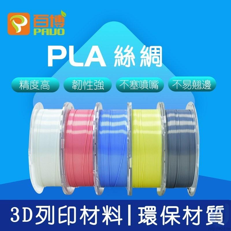 百博 Pauo PLA絲綢 3D列印 線材 1.75mm  1.36KKG