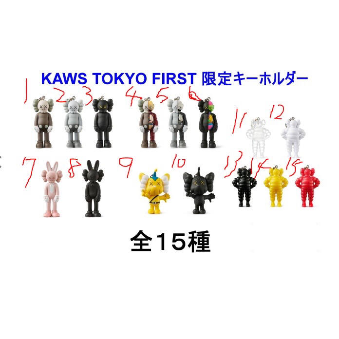 kaws Tokyo いじらしい firstキーホルダー ２種 売買されたオークション情報 落札价格 【au  payマーケット】の商品情報をアーカイブ公開