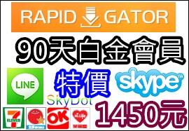 【7-11超商iBon】RapidGator 90天【1450元】高級會員 Premium 白金VISA信用卡代購代刷