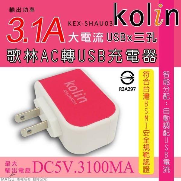 (W SHOP )KOLIN 歌林 AC轉USB 充電器 3.1A (KEX-SHAU03)