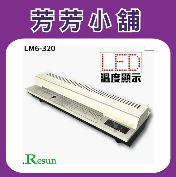 Resun LM6-320 護貝機A3 膠膜 封膜 護貝 印刷 膠封